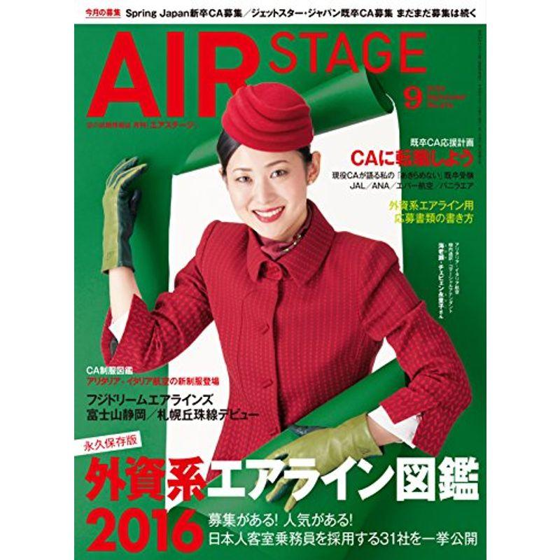 AIR STAGE (エア ステージ) 2016年9月号