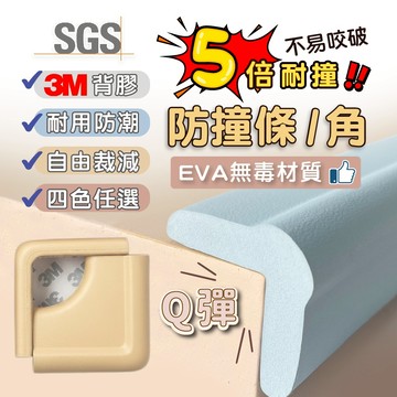 EVA 防撞條 防撞角【耐咬皮紋】防撞貼 桌腳防撞貼 防撞邊條 桌子防撞條【PeNi培婗】