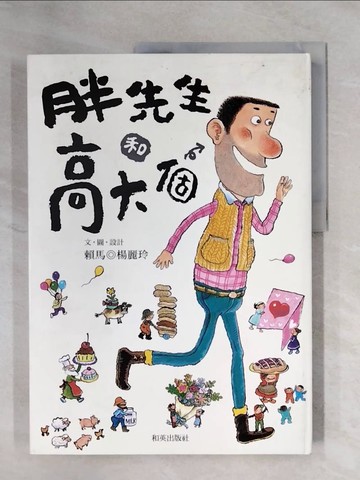 【書寶二手書T1／少年童書_ZFN】胖先生和高大個_賴馬、楊麗玲