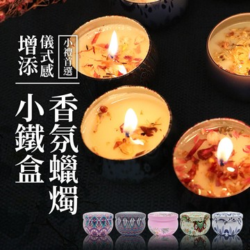 joeki小鐵盒香氛蠟燭 香氛蠟燭 異國蠟燭 精美小禮 香草 茉莉 山茶花 jj0697