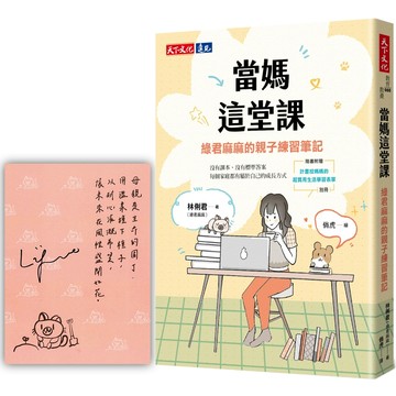 當媽這堂課: 綠君麻麻的親子練習筆記 (親簽版/附計畫控媽媽的超實用生活學習表單別冊)/林俐君 (綠君麻麻) eslite誠品