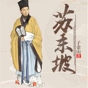 【有聲書】苏东坡