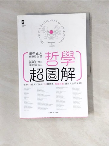 【書寶二手書T5／哲學_SID】哲學超圖解_田中正人