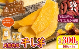 芋 さつまいも 干し芋 天然乾燥 干し芋 300g 100g×3袋 株式会社純八商店《11月初旬から出荷予定(土日祝除く)》ギフト 送料無料 サツマイモ べにはるか 三重県 東員町産