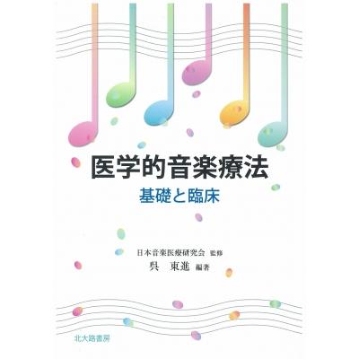 医学的音楽療法 基礎と臨床