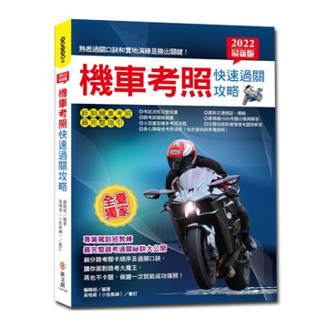 2022最新版機車考照快速過關攻略