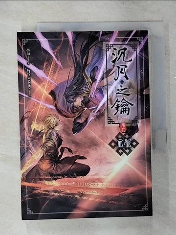 【書寶二手書T1／一般小說_AJM】沈月之鑰第二部卷六：血脈_水泉