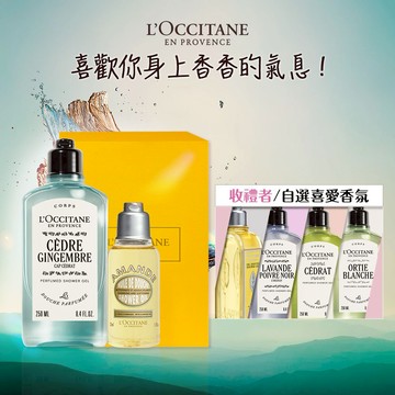 【歐舒丹】💙男士沐浴禮盒 (收禮者任選香氛)💙(沐浴膠+沐浴油+禮盒)『LINE禮物獨家組合』