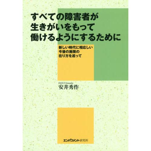 すべての障害者が生きがいをもって働けるよ 安井秀作 著