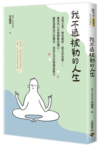 我不過被動的人生︰沒有主見、害怕衝突、缺乏安全感……看見內心未被療癒的傷口[二手書_良好]
