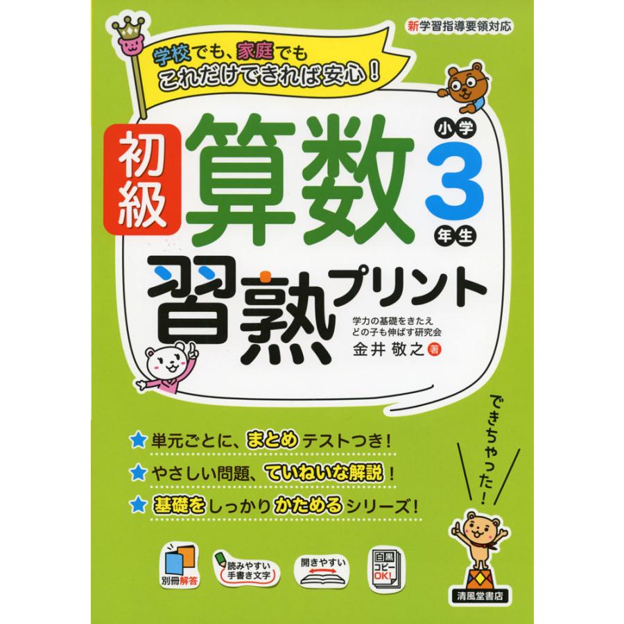 初級算数習熟プリント小学3年生 学校でも,家庭でもこれだけできれば安心