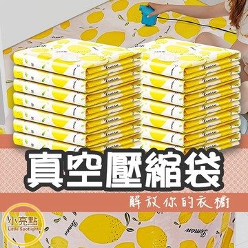 【小亮點】真空壓縮袋 壓縮袋 衣物收納 衣物袋 換季收納 太陽花款 黃檸檬款 棉被衣物收納袋 外出旅行收納
