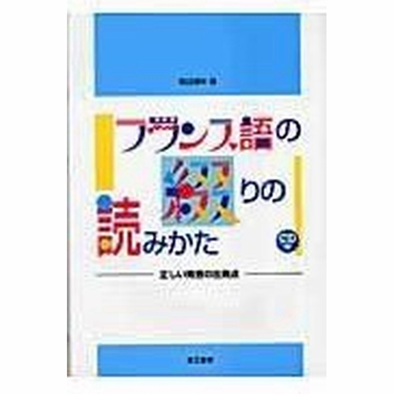 フランス語の綴りの読みかた 稲田晴年 通販 Lineポイント最大0 5 Get Lineショッピング