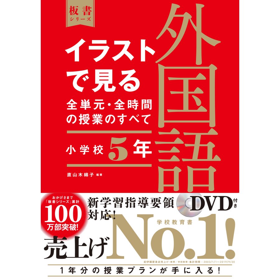 イラストで見る全単元・全時間の授業のすべて外国語 小学校5年