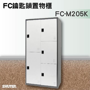 【知名品牌樹德】鑰匙鎖置物櫃 FC-M205K 收納櫃/員工櫃/鐵櫃【領券滿額再折千12/31止】