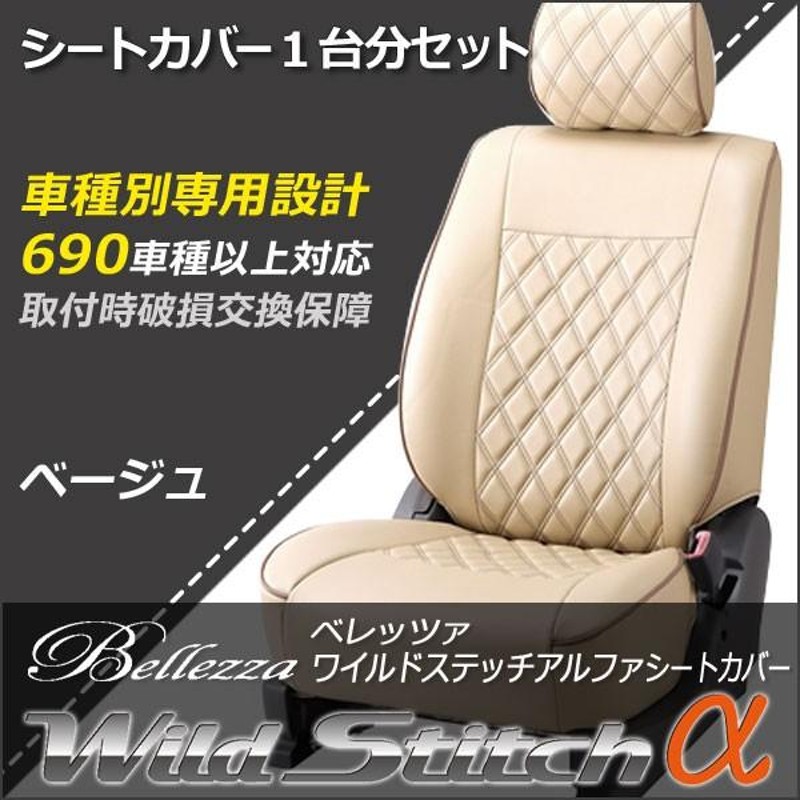 ベレッツァ ワイルドステッチアルファ シートカバー bB（QNC系