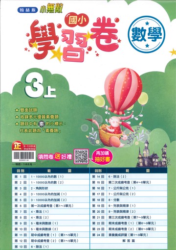 翰林版-國小3上-測驗卷-數學(114學年適用)