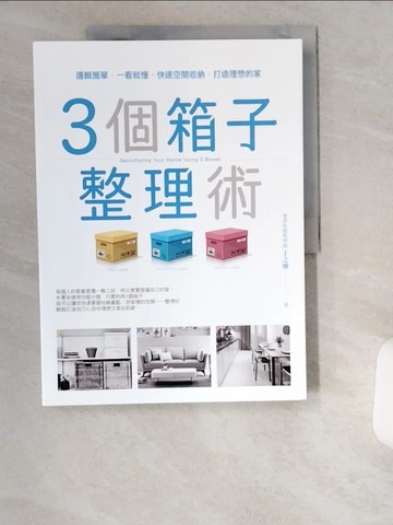 【書寶二手書T1／設計_UCV】3個箱子整理術：邏輯簡單，一看就懂，快速空間收納，打造理想的家！_于之琳