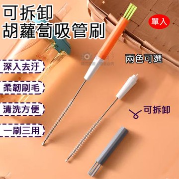【捷華】可拆卸胡蘿蔔吸管刷