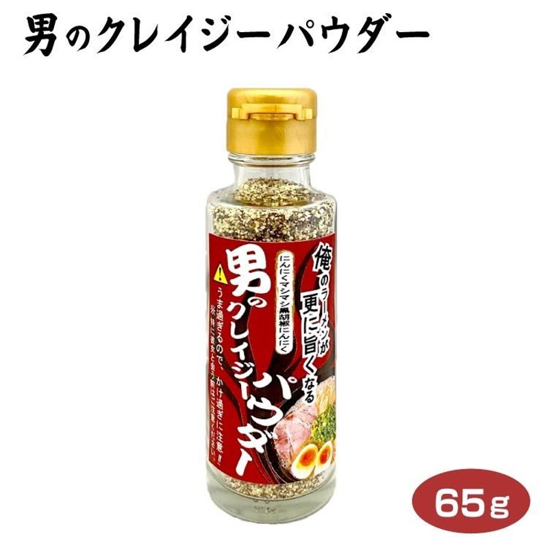 男のクレイジーパウダー65ｇ ニンニク ガーリック 黒胡椒 ブラックペッパー 調味料 にんにく増し ラーメン 焼肉 通販  LINEポイント最大0.5%GET | LINEショッピング