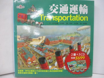 【書寶二手書T8／少年童書_R35】時光博物館：交通運輸(2書+3CD)_尼可拉斯．哈瑞斯/著，邱裕鈞/審訂 , 莊雪珠