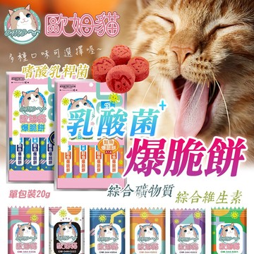 歐姆貓  乳酸菌爆脆餅 20g-80g 【結帳再贈10%】歐姆貓爆脆餅 貓零食 OhMyCat 貓餅乾 寵物點心