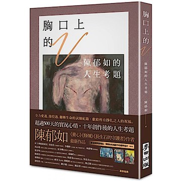 【陳郁如作品】胸口上的V【城邦讀書花園】