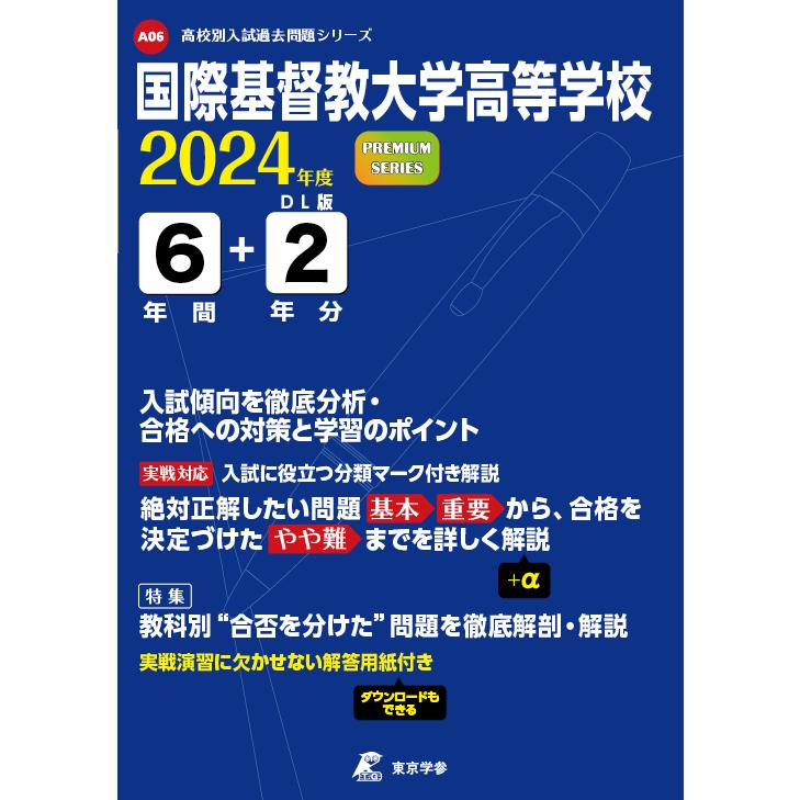 翌日発送・国際基督教大学高等学校 2024年度