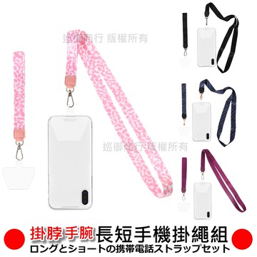 【掛脖+手腕 +2掛貼】長短雙件手機掛繩組 掛脖 手機套 手機殼專用套 手機掛繩 掛繩