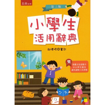 五南-小學生活用辭典 國語活用辭典 審訂音活學活用字典 豐富詞彙與語文能力提升 榮獲文化部推介 教育部審定 108課綱
