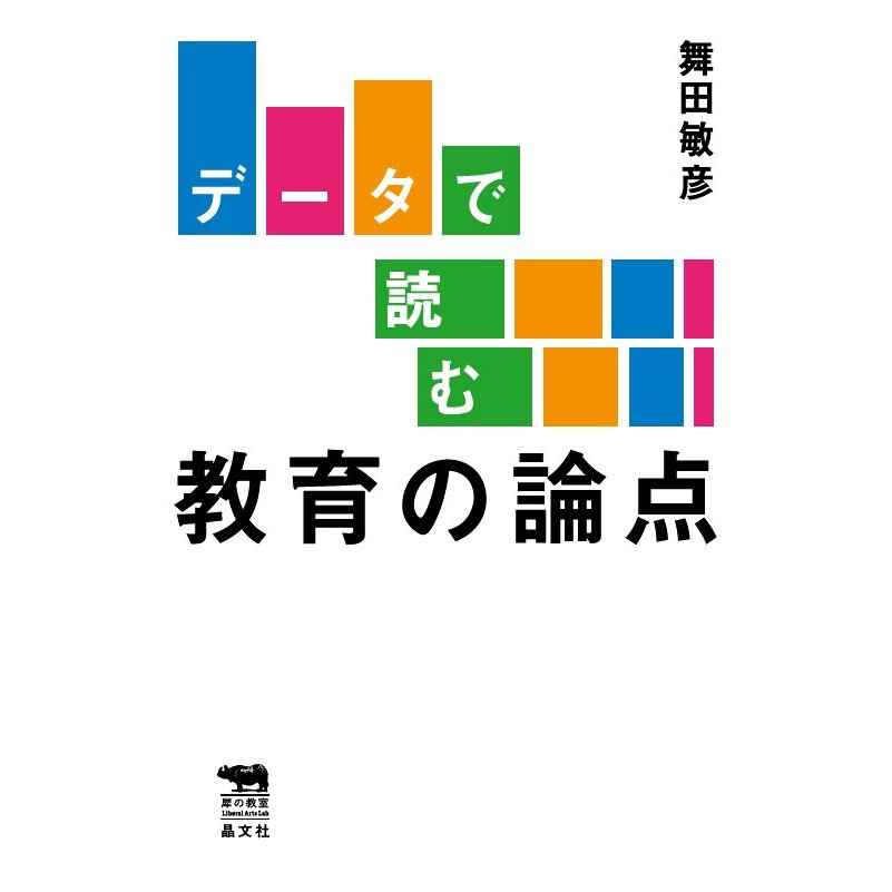 データで読む教育の論点