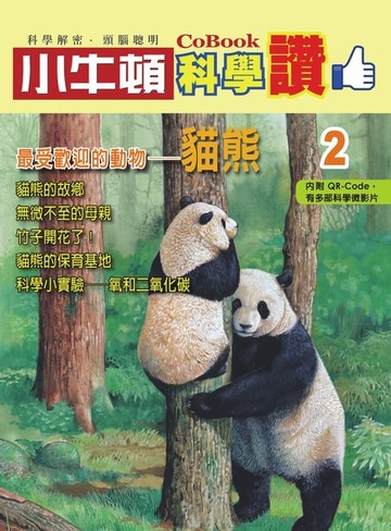 【電子書】最受歡迎的動物--貓熊