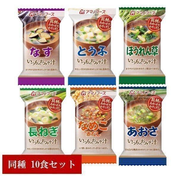 味噌汁 インスタント 10食 アマノフーズ いつものおみそ汁 なす レトルト食品　レトルト