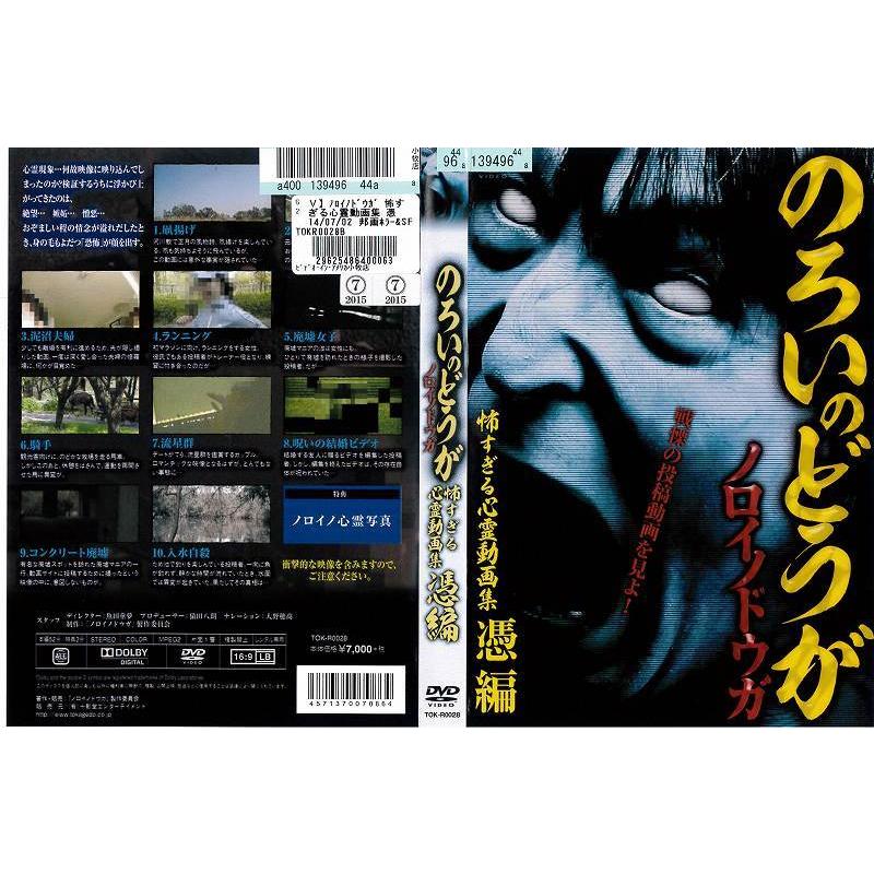 ノロイノドウガ 怖すぎる心霊動画集 憑編 レンタル版 中古DVD