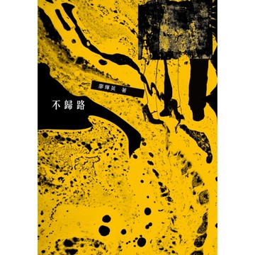 不歸路_Readmoo 讀墨電子書