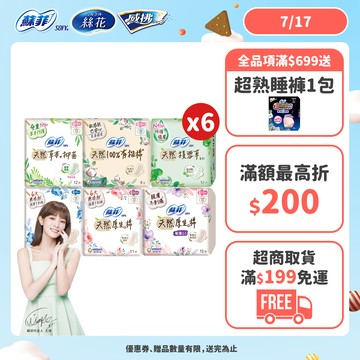 蘇菲 天然/草本/有機/積雪草 原生棉 日用/夜用衛生棉 6包組 ( 23cm/26cm/29cm)│嬌聯官方旗艦店