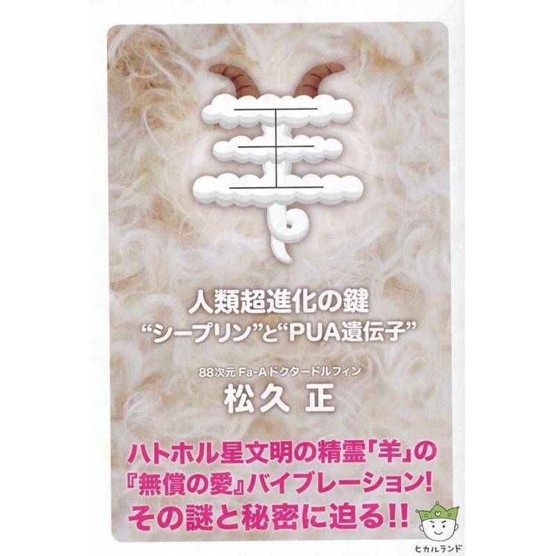 羊 人類超進化の鍵 シープリン と PUA遺伝子 松久正 著