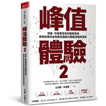 峰值體驗(2)增量/存量雙增長的戰略思維，實現商業效益指數型躍進的關鍵洞察與落地