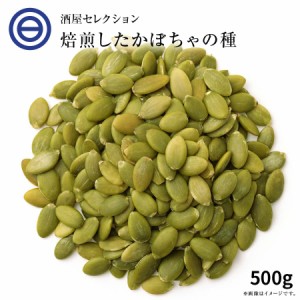 ローストかぼちゃの種 500g 無塩・無油の素焼きかぼちゃの種 サクッと香ばしい コレステロールゼロ ヘルシー食材 パンプキンシード 無添