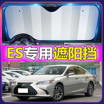 專車專用 淩誌Lexus汽車遮陽闆 Es專用遮陽擋 前檔遮陽闆 ES汽車遮陽簾 車用遮陽闆汽車防曬 防曬隔熱遮光簾
