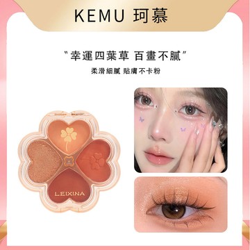 珂慕美妝店 眼影 眼影盤 四色眼影 幸運四葉草眼影盤 四宮格眼影 珠光啞光大地色學生日常四色眼影 平價眼影彩妝 眼彩盤