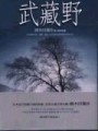 武藏野【二手書_良好】TAAZE讀冊生活