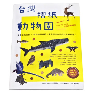 My HOME 麥浩斯 台灣摺紙動物園 紙雕藝術實作 詳解步驟圖說  洪新富  沈口口