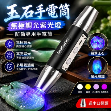 【QPERIOD巧可】手電筒 強力365nm紫光燈 防偽專用手電筒 鑒定燈 三光源手電筒 玉石手電筒 現貨
