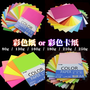 A4彩色卡紙 彩色手工折紙 80g復印紙180g 250g硬卡紙美勞打印用紙