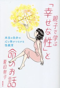 親子で学ぶ「幸せな性」と命のお話 本当の自分の心と体がつながる性教育 夏目祭子