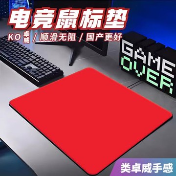 類卓威絨毛感澀墊全能均衡型鼠標墊游戲FPS職業電競鼠標墊