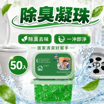 管道除臭凝珠 下水道除臭 水管清潔劑 管道保養凝珠 管道除臭劑 排水口除臭劑 去異味 凝珠除臭劑 下水道除臭凝珠