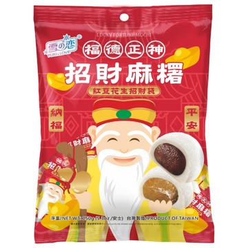 [家速配]雪之戀-招財麻糬