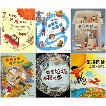 上人-如果垃圾越積越多/乾淨的能源: 太陽、風和水/都是從太陽來的!/自來水的旅行/我家有科學/銅絲彎繞, 橡膠彈性好